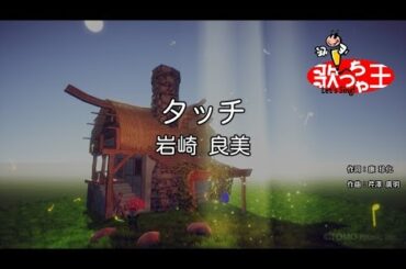 【カラオケ】タッチ / 岩崎良美