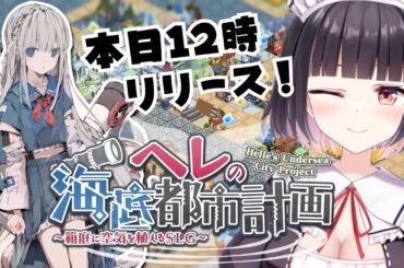 【ヘレの海底都市計画】リリース直後プレイ！ようこそ！海に咲く花の都「ガーデン」へ！【明戸えな(Meido Ena)】