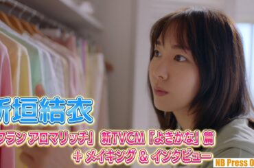 【インタビュー】新垣結衣、可愛すぎる“離れがたし…”な新TVCM完成「ソフラン アロマリッチ」「よきかな」篇【メイキングあり】