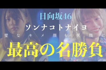 日向坂46・ソンナコトナイヨ「最高の名勝負」