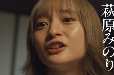 萩原みのり、感情爆発　姉の婚約者は絶対に許せない男だった…　主演映画「成れの果て」予告編