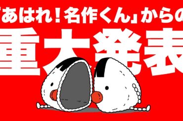 【重大発表】あはれ！名作くんからテレビ放送についてのお知らせ