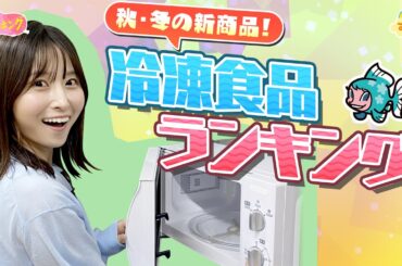 ２０２３年秋・冬の新作！冷凍食品ランキング／とれたてランキング