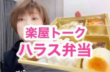 出番終わってるのに！ちゃっかり楽屋お弁当食べてから帰宅しまーす🤭【楽屋トーク】