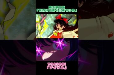 「世界は可愛く出来ている」×「アイドル」#shorts