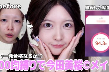 【縛りメイク】ダイソーコスメだけで今田美桜ちゃんになる😭❤︎出来栄えが不安すぎてAI判定入れたらまさかの結果で大興奮🔥