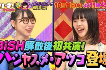 【10月11日オンエア】くりぃむナンタラ　＃80「クイズ！アイナ・ジ・エンドが考えました」