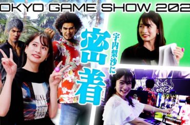 TGS2023オフィシャルサポーターの宇内梨沙に密着！！