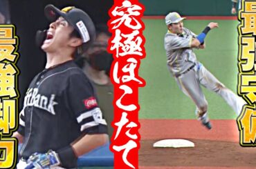 【最強対決】一歩も譲らぬ…『周東佑京のスピード（ほこ）vs. 源田壮亮の守備（たて）』