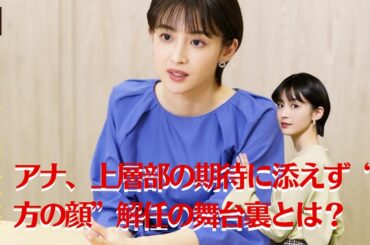 【宮司愛海】フジ宮司愛海アナ、上層部の期待に応えられず“夕方の顔”解任決定！後任は？【GH-NEWS】