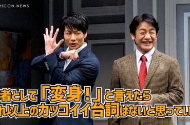 共通項は「仮面ライダー」片岡愛之助・戸次重幸が初共演！　『奇人たちの晩餐会』囲み取材