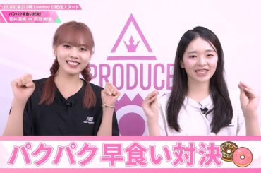 パクパク早食い対決┊ 🍬 菅井夏帆 VS 田淵美優 🍬┊ PRODUCE 101 JAPAN THE GIRLS