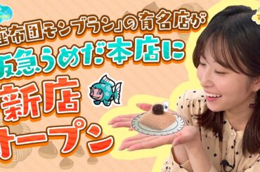 座布団モンブランの有名店が阪急うめだ本店に新店／とれたてFISHING