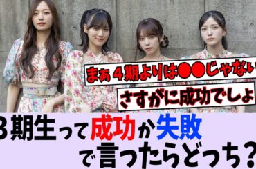 乃木坂３期生って成功と失敗どっち？【乃木坂46】