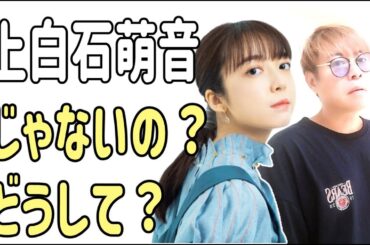 上白石萌音じゃないの？どうして？