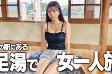 道の駅にある足湯で癒された日。貸切だったからつい…