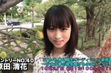 「STU48 第2期生オーディション最終審査〜少女の夢の扉を開けるのはアナタだ！〜」候補者40番 原田清花 自撮りPR動画 / STU48 [公式]