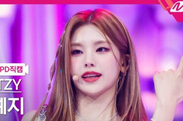 [MPD직캠] 있지 예지 직캠 4K 'CAKE' (ITZY YEJI FanCam) | @MCOUNTDOWN_2023.8.3