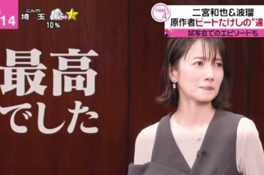 二宮和也＆波瑠・原作者ビートたけしの“違い”あす公開の映画「アナログ」で初共演した二宮和也と波瑠にインタビュー。『newsevery 』2023年10月5日【HD】