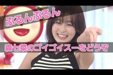 【森七菜】ぷるんぷるんでゴイゴイスー