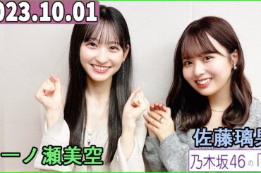 乃木坂46の「の」（乃木のの）一ノ瀬美空,佐藤璃果   2023年10月01日