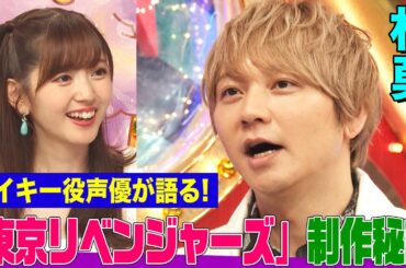 【マイキー声優】林勇が語る「東リべ」制作秘話にオーイシ&鈴木愛理も興味津々！「ハイキュー!!」オーディション&超名作映画の吹き替え裏話も【アニソン神曲カバーでしょdeショー‼️】