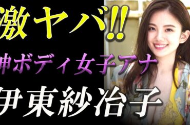 【激ヤバ】「神ボディ女子アナ」伊東紗冶子、初の水着写真集に予約殺到で早くも大ヒットの気配【Gossip! Gossip!】