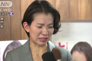埼玉4区で豊田真由子氏（無・前）が落選(17/10/22)