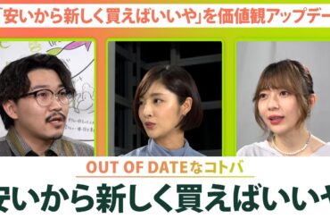 【エシカルファッション】「安いから、新しく買えばいいや」が環境へ大きな負担に？一緒に考える「地球にやさしいオシャレ」【Update the world #7-①】（2021年7月30日配信）