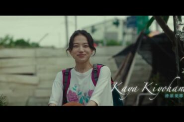 清原果耶「どうしても参加したいと思った」藤井道人監督による日台合作映画『青春18×2 君へと続く道』超特報映像