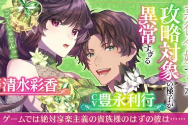 【ＣＶ：清水彩香・豊永利行】『ゲームでは絶対享楽主義の貴族様のはずの彼は……』悪役令嬢ですが攻略対象の様子が異常すぎる【ドラマＣＤ試し聴き】