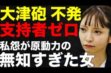 大津砲、かすりもせず不発に終わるw 代表権争いの本質が理解できていない大津綾香に勝ち目はない