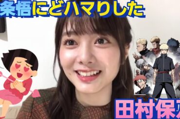 呪術廻戦の五条悟が分からず！視聴者に教えてもらう田村保乃