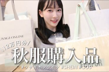 【秋服購入品】秋服が可愛すぎて12万円分も💸ガーリー派さんに真似して欲しいアイテム紹介🩰🤍