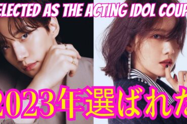 2PMジュノとSNSDユナ2023年の演技アイドルカップルに選ばれた。