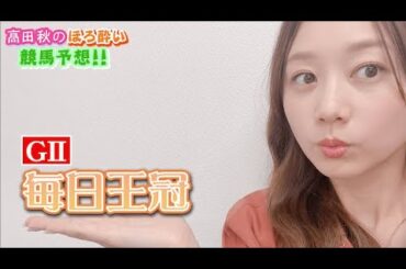 【競馬大予想!!】毎日王冠(G2)| 高田秋のほろよい気分