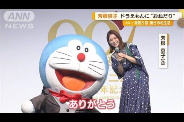 芳根京子「どら焼きはつぶあん派」　ドラえもんと意気投合　「旅で助けて」おねだりも(2023年10月5日)