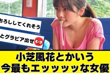 小芝風花とかいう今最もエッッッッッッッな女優【2chネットの反応】