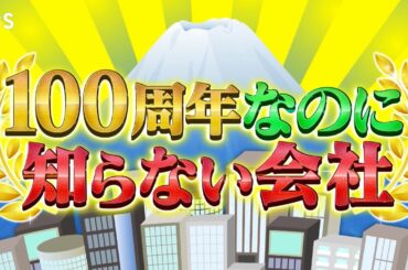 『がっちりマンデー!!』10/22(日) 加藤浩次びっくり！100周年なのに知らない会社!!【TBS】
