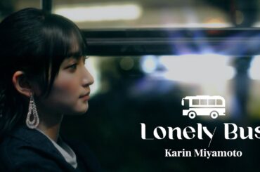 宮本佳林『Lonely Bus』Promotion Edit