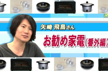 週刊アスモノ #3 「IT家電」