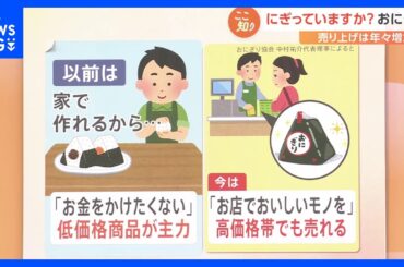 今や「おにぎりは外で買って食べるもの」　年々売り上げが増加する“おにぎり”事情【Nスタ】｜TBS NEWS DIG