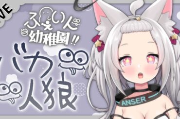 【 Feign / バカ人狼 】猫麦のんさん主催 #ふぇいん幼稚園 .* 2023/10/7 *.【 狐星きおら 】