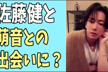 佐藤健と萌音との出会い方に共感？