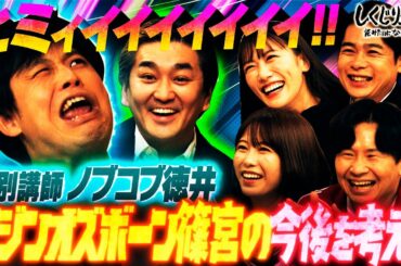 【オジンオズボーン】とある理由でコンビ解散目前⁉️篠宮の今後を考える🤔｜地上波・ABEMAで放送中！