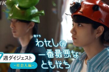 [わたしの一番最悪なともだち] 2分でわかる！第7週ダイジェスト | 蒔田彩珠、髙石あかり出演の青春ドラマ | 夜ドラ | NHK