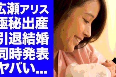 【衝撃】広瀬アリスが極秘出産...恋人・大倉忠義がジャニーズ退所と結婚を同時発表する真相に驚愕...姉妹で有名な『人気女優』が抱える難病...芸能界引退を決意した噂に衝撃の嵐...