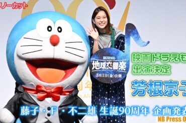 芳根京子、ドラえもんと１日一緒に過ごすとしたら？映画ドラえもんに歌姫役で出演決定！『映画ドラえもん のび太の地球交響楽』【トークノーカット】