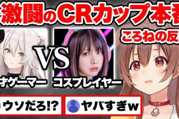 【スト6】第2回CRカップ本番で激アツの大接戦を繰り広げる獅白ぼたんVSえなこ戦を見た戌神ころねの反応【ホロライブ 切り抜き Vtuber hololive】