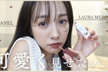 【最近のお気に入り】ナチュラルに可愛く盛れるメイク🎀